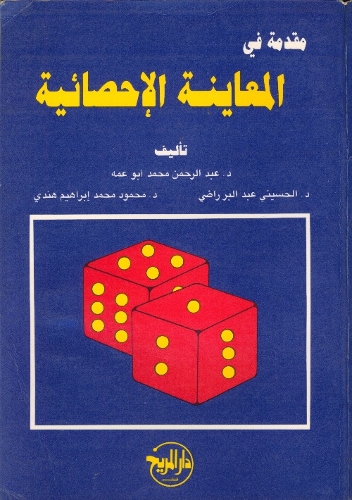 مقدمة في المعاينة الإحصائية